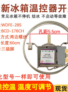 适用于新飞冰箱温控器机械开关WDFE28S-L BCD-176CH冷藏室控制器