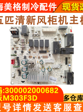 适用于格力清新风柜机机空调主板 300002000682 控制板 M303F3AD