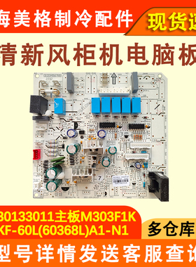 适用于格力单冷空调柜机内机主板 30133011线路板 M303F1K 60368L