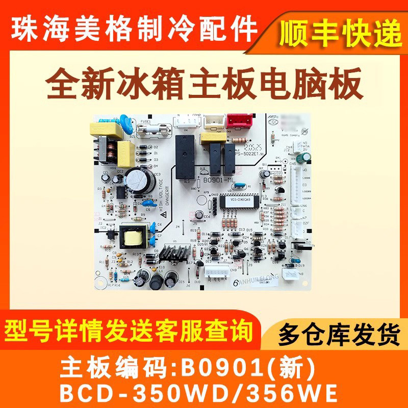 冰箱主板B0901控制板电路板