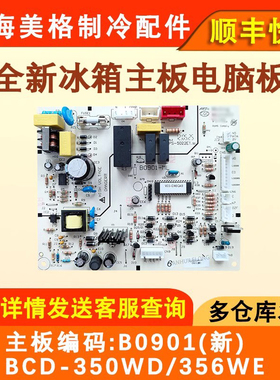 适配美菱冰箱电路板 BCD-356WE BCD-350WD B0901(新)主板 控制板