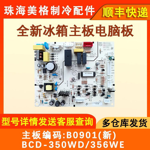 冰箱主板B0901控制板电路板