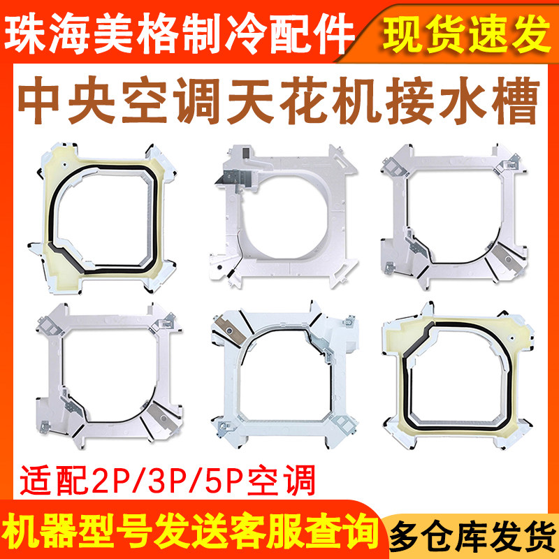 适用于美的中央空调内机吸顶机2P3P-5匹天花机接水盘天井机接水槽