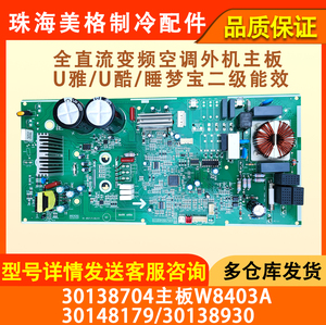 适用于格力全直流U雅睡梦宝变频主板30138704 30148765 30148527