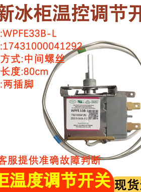 适用于美的冰柜温控器 WPFE33B-L 温控器开关机械温控器调温器