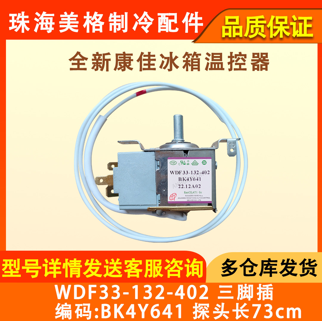 适用于康佳冰箱温度控制开关控制器温控器wdf33e bk4y671 bk4y641