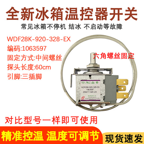 冰箱温控器WDF28K-920-328冷藏