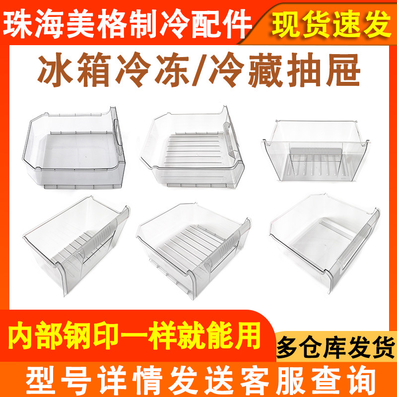 适配老款美菱冰箱抽屉配件大全冷冻上下通用盒子冷藏保鲜新飞抽屉