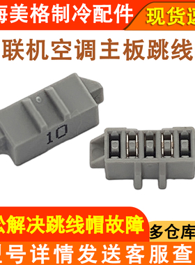 适用于格力多联机空调跳线帽电路板灰色跳槽帽主板跳帽保护故障