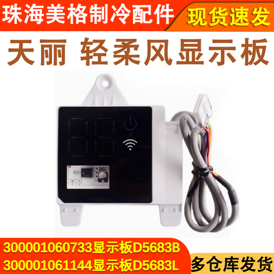 天丽轻柔风显示板D5683B