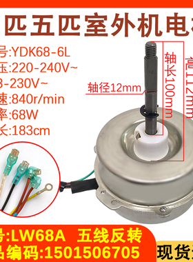 适配格力2P 3匹柜机外机电机YDK68-6L LW68A 外风机LW68D散热风扇