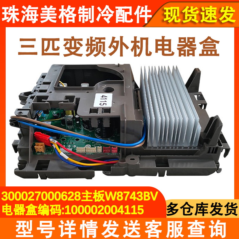 3P空调外机电器盒300027000628