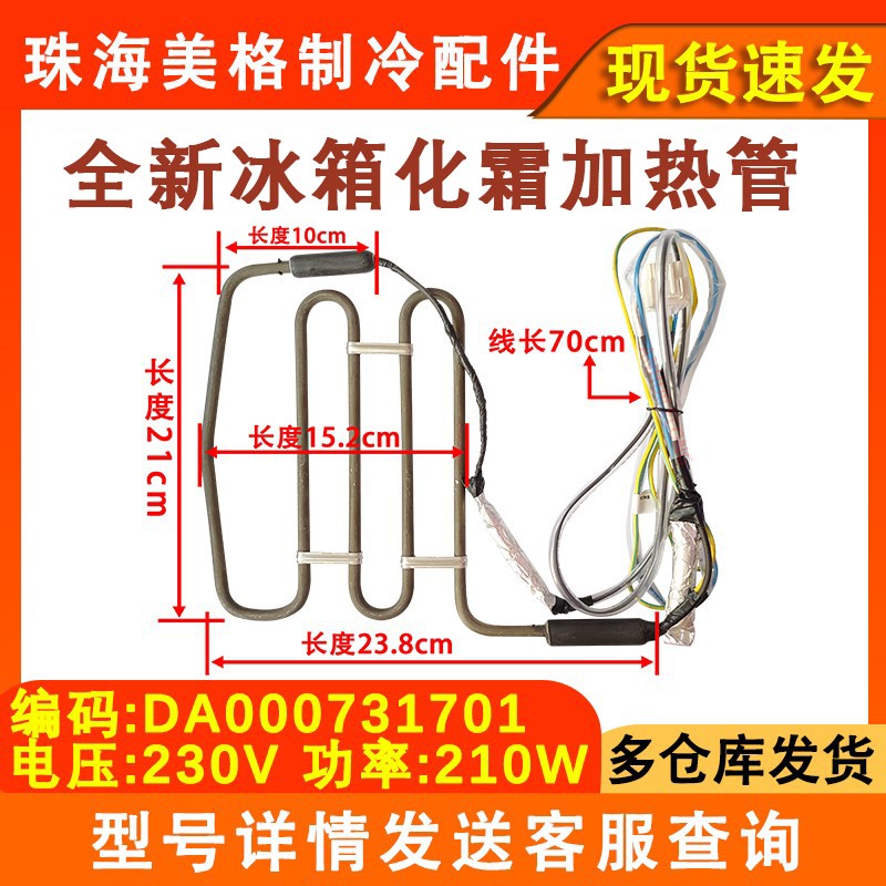 适用于雪琪冰箱DA000731701化霜加热管除霜加热器加热丝230V-210W