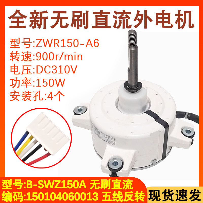 适用于格力空调无刷直流外机电机B-SWZ150A ZWR150-A B-SWZ120A