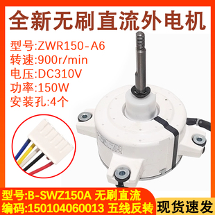 适用于格力空调无刷直流外机电机B-SWZ150A ZWR150-A B-SWZ120A