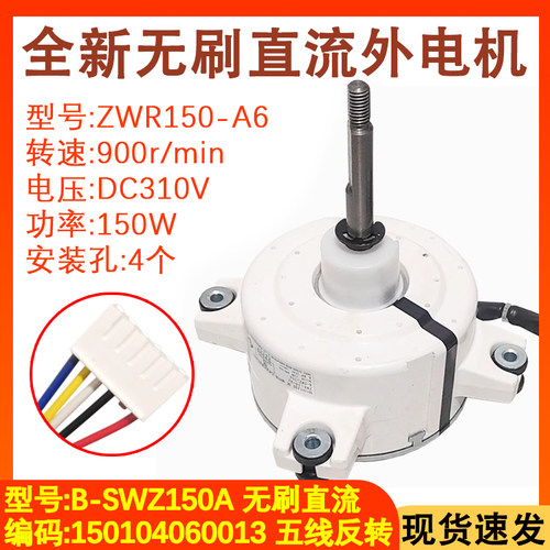 中央空调多联机外电机B-SWZ150A