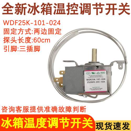 冰箱温控器开关WDF25K-101-024
