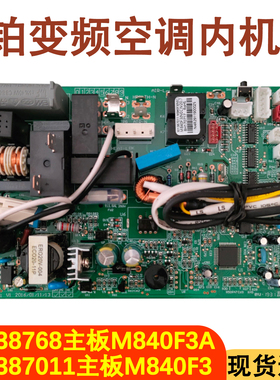 适用于格力空调U酷U雅内机电脑板 30138768主板M840F3A 301387011