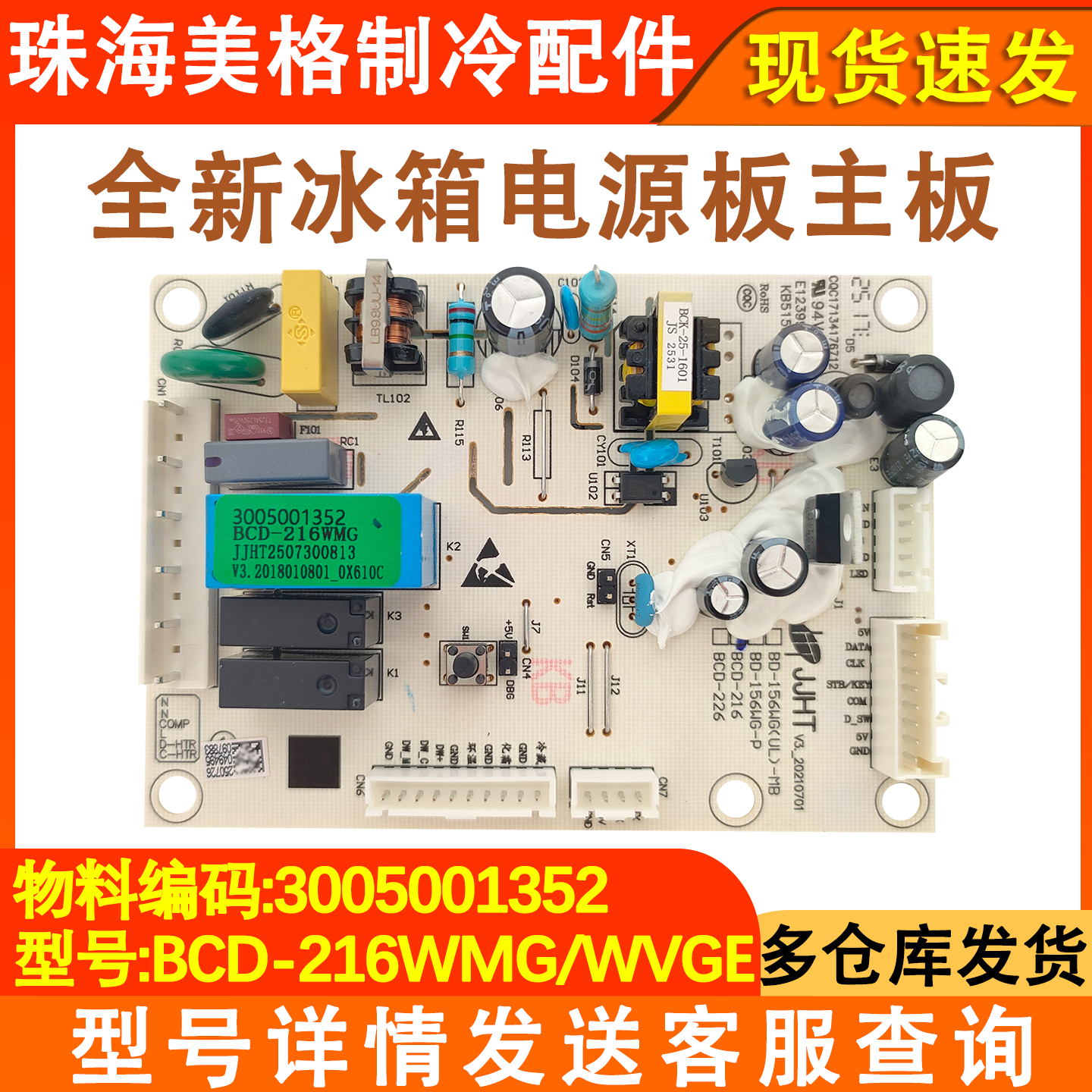 冰箱电源板主板3005001352