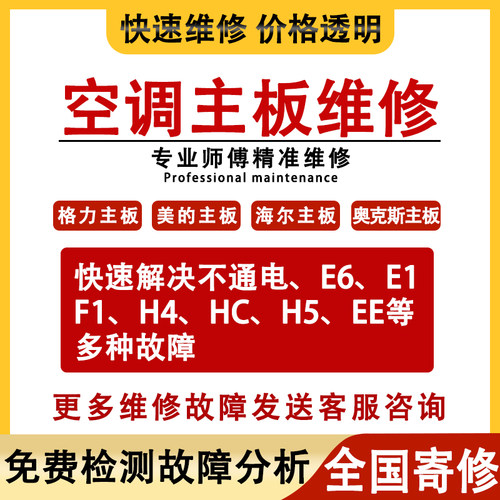 空调配件主板维修E6E1F1H4HC