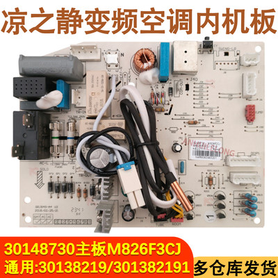 全新空调内机主板30148730