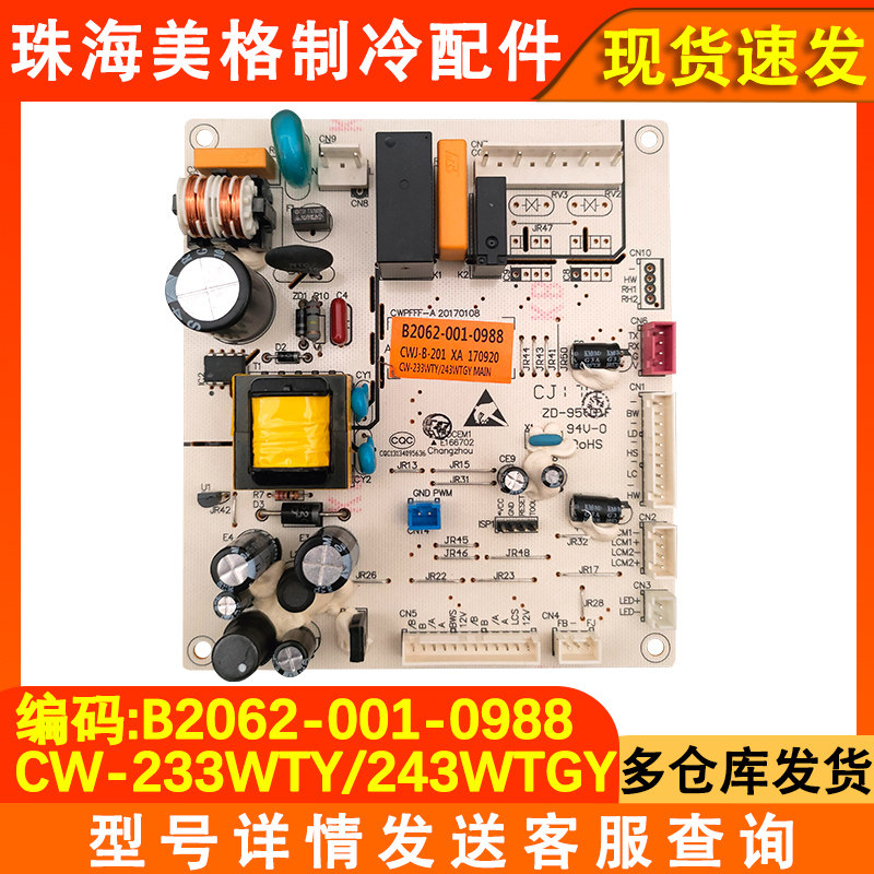 适用于创维冰箱B2062-001-0988 电源板 主板 电脑版
