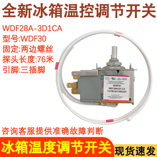 适用于尊贵/冰箱温控器WDF28A-3D1CA螺丝款控制开关温度调WDF30