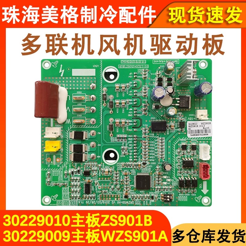 适配格力空调多联机 30229009 主板 WZS901A 风机驱动板 30229010