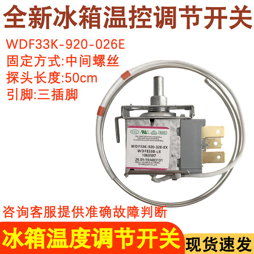 冰箱温控器WDF33K-920-026E开关