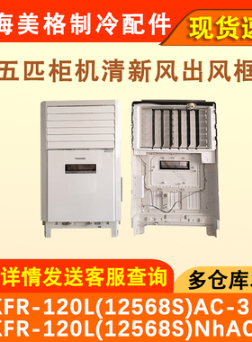 适用于格力五匹柜机内机空调壳清新风出风框KFR-120L(12568S)面板