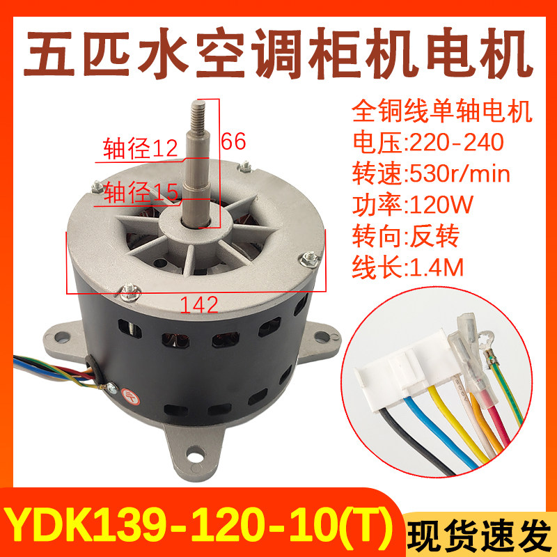 YDK139-120-10(T)柜机交流电机