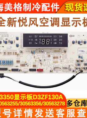 适用于格力空调显示板30563350 D3ZF130A显示屏30563255 30563356