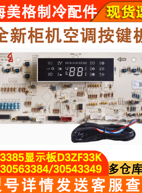 适用于格力空调控制板 3056338530563384 显示板 D3ZF13K30563349