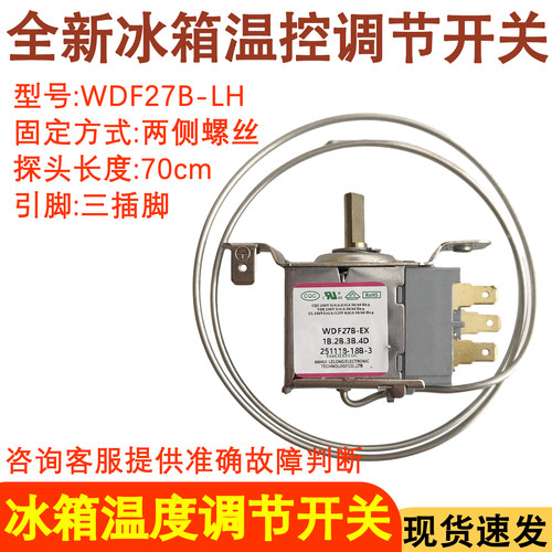 冰箱温控器WDF27B-LH控制器