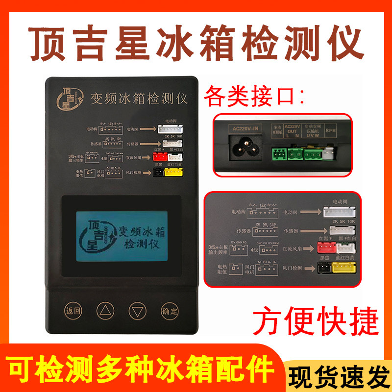 适配顶吉星变频冰箱空调通用压缩机变频板电磁阀风门维修检测仪器
