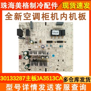 适用于格力空调配件30133287 主板 JA3513CA 电路板全新 GRJ4G-A1