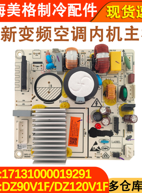 适用于美的变频冰箱 DZ90V1F/DZ120V1F 主板 17131000019291