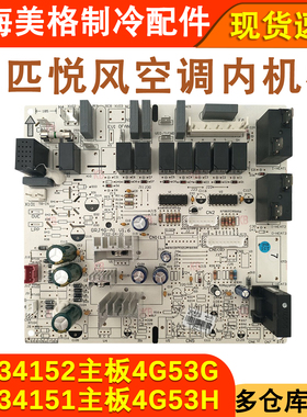 适用于格力室内机主板30134152主板 4G53G 悦风鸿运满堂30134151