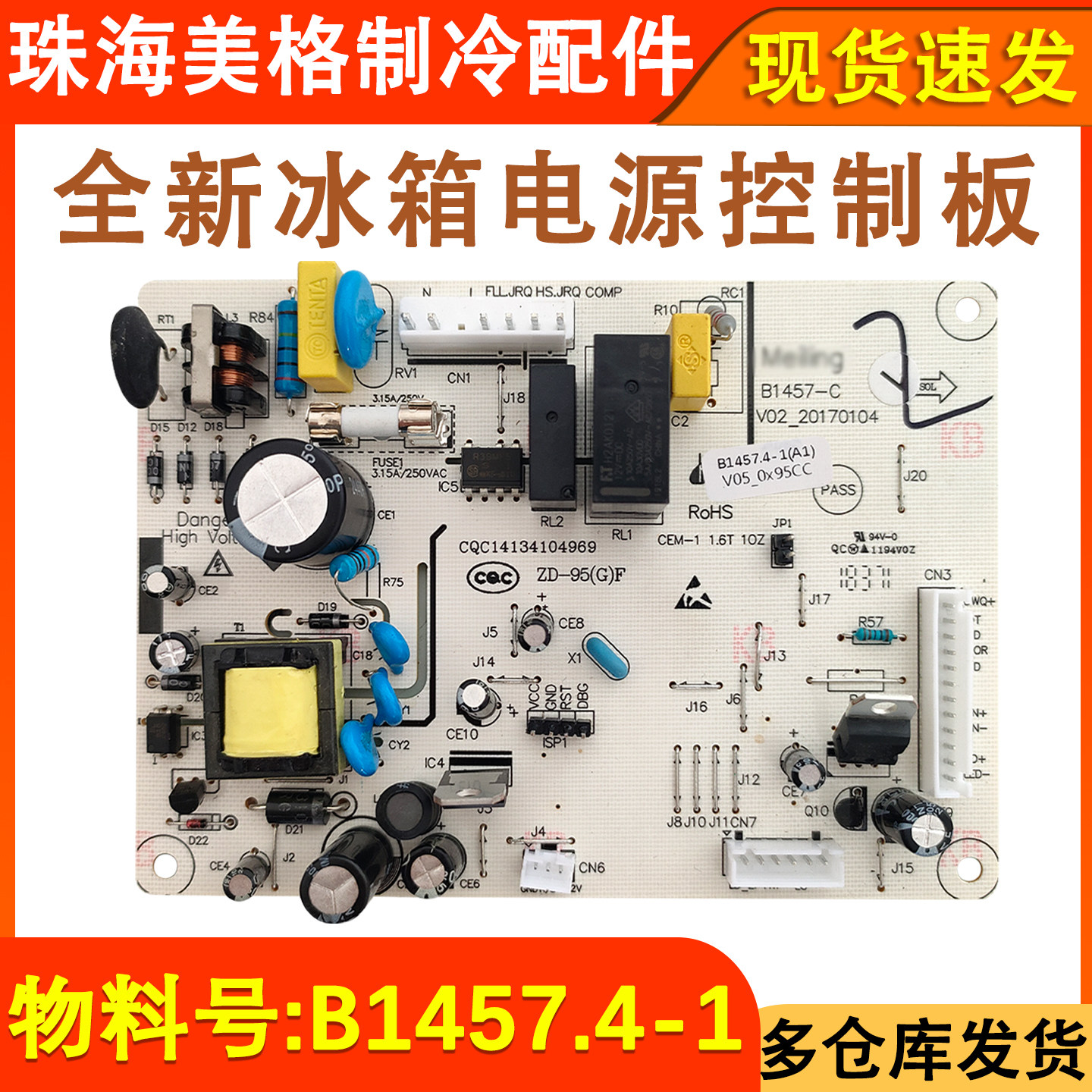 冰箱主板B1457.4-1电源主板