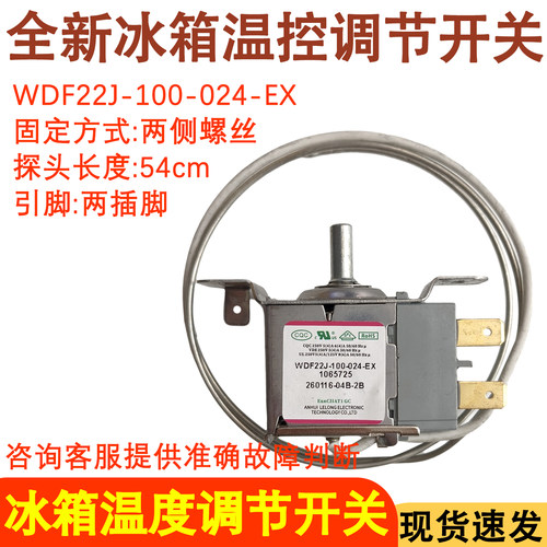 适用于金松冰箱温控器WDF22J-100-024-EX 控制器开关温度调节开关 - 封面