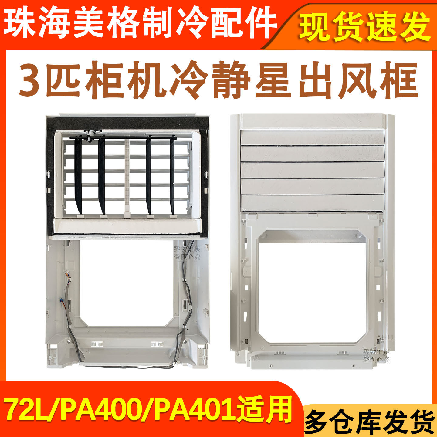 柜机空调面板出风框进风框PA401
