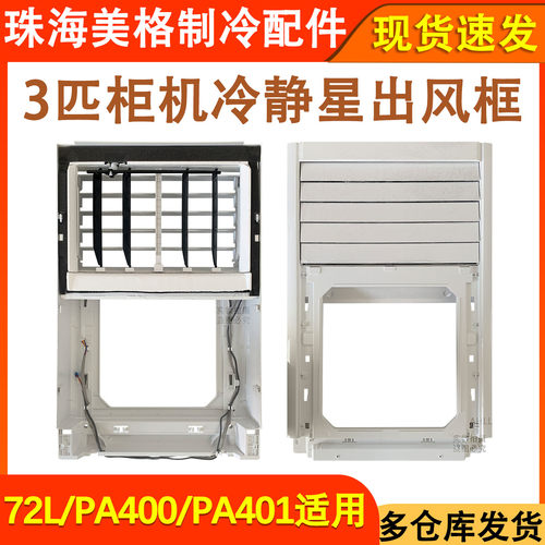 柜机空调面板出风框进风框PA401