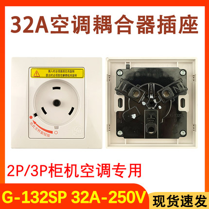 适用于格力空调插座 专用旋转开关32A耦合器漏电保护开关 G-132SP