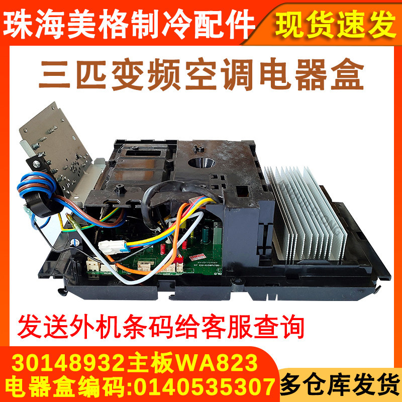 变频空调外机电器盒0140535307