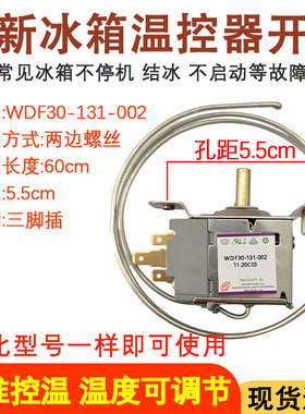 全新冰箱温控器WDF30-131-002