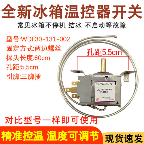 全新冰箱温控器WDF30-131-002