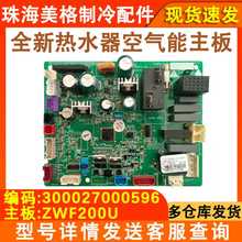 适用于格力空气能热水器300027000596 主板WZF200U泉之恋水之沁