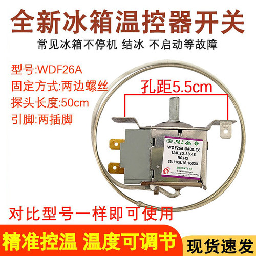 全新冰箱温控器WDF26A