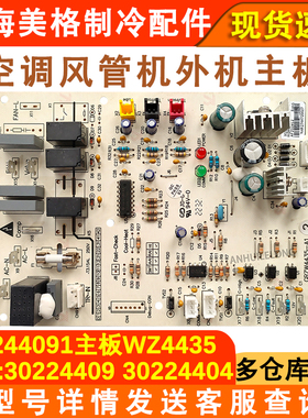 适用于格力空调风管机室外机主板30224404 30224409 WZ4435电脑板