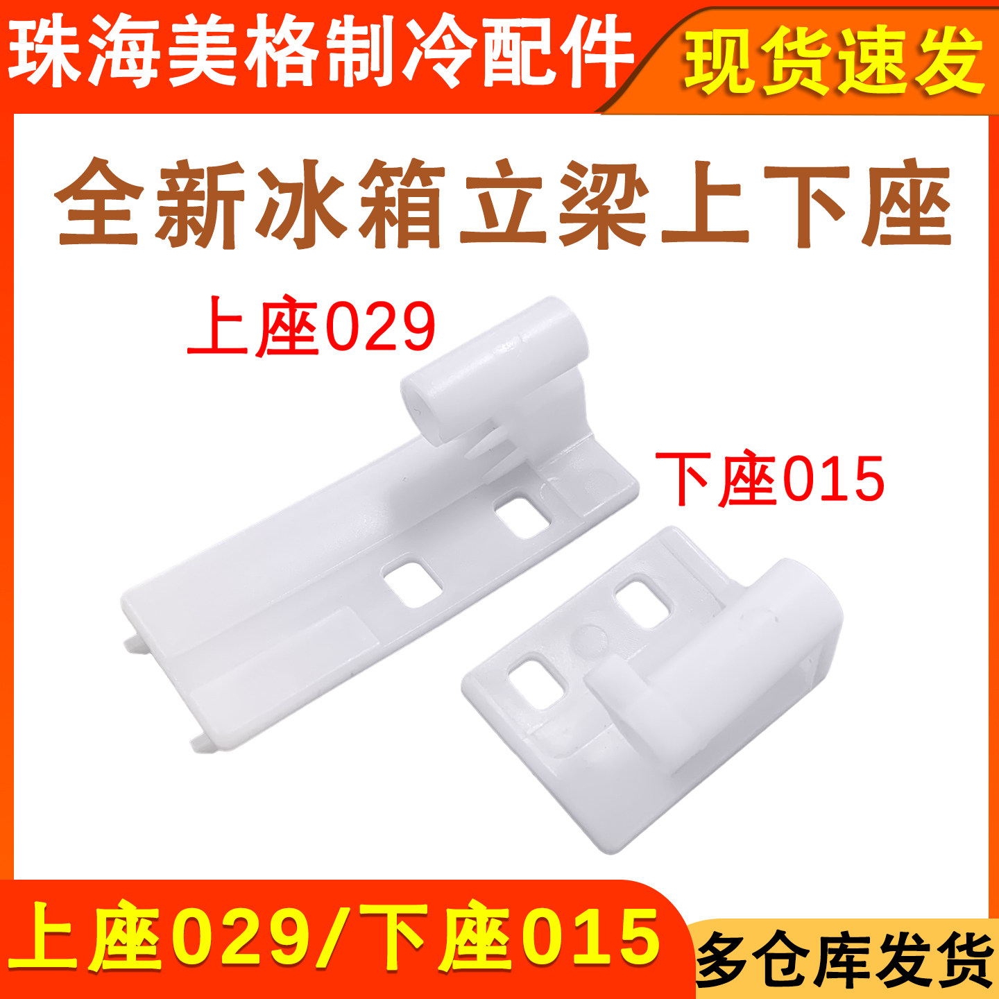 冰箱立粱固定座翻转梁塑料座子